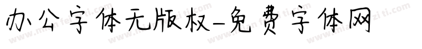 办公字体无版权字体转换