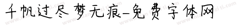 千帆过尽梦无痕字体转换