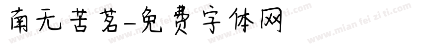 南无苦茗字体转换