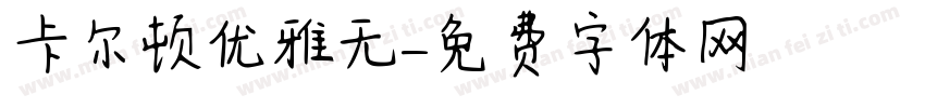 卡尔顿优雅无字体转换