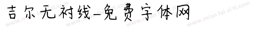 吉尔无衬线字体转换