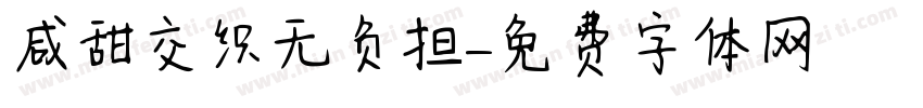 咸甜交织无负担字体转换