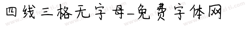 四线三格无字母字体转换