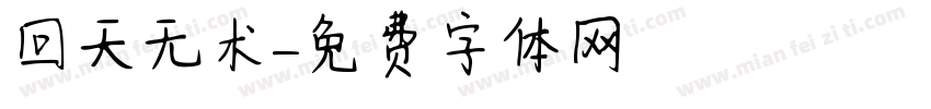 回天无术字体转换