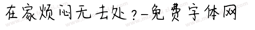 在家烦闷无去处？字体转换