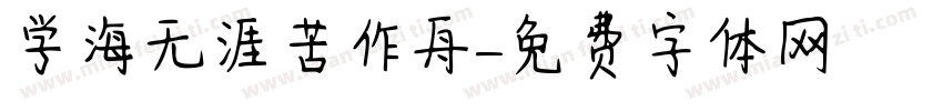 学海无涯苦作舟字体转换