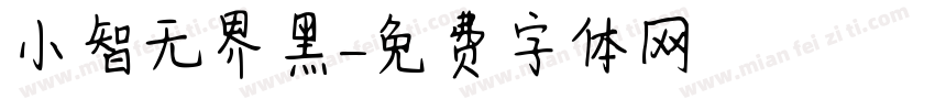 小智无界黑字体转换