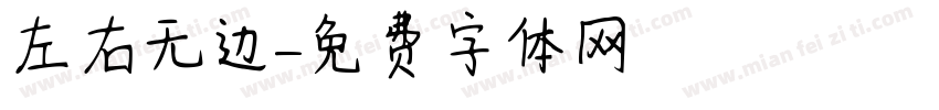 左右无边字体转换
