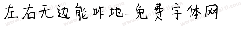 左右无边能咋地字体转换