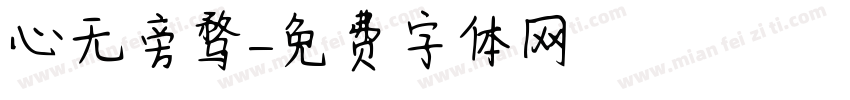 心无旁骛字体转换