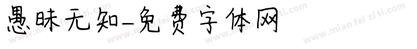 愚昧无知字体转换