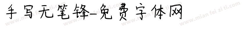 手写无笔锋字体转换