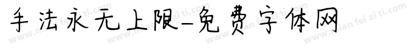 手法永无上限字体转换