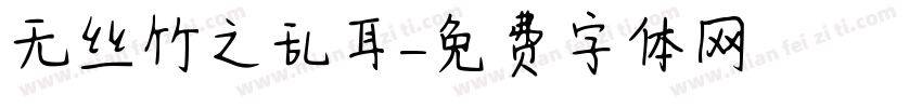 无丝竹之乱耳字体转换