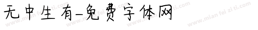 无中生有字体转换
