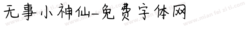 无事小神仙字体转换