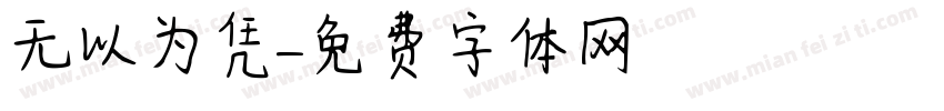 无以为凭字体转换