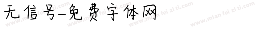 无信号字体转换