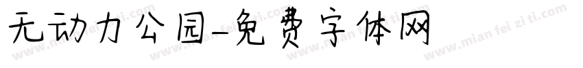 无动力公园字体转换
