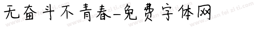 无奋斗不青春字体转换