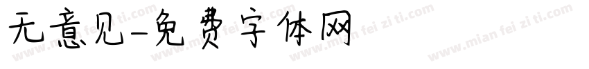 无意见字体转换