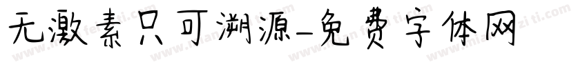 无激素只可溯源字体转换