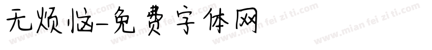 无烦恼字体转换