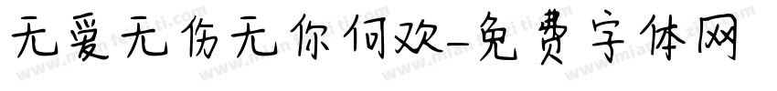 无爱无伤无你何欢字体转换