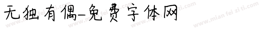 无独有偶字体转换