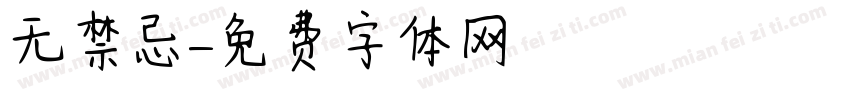 无禁忌字体转换