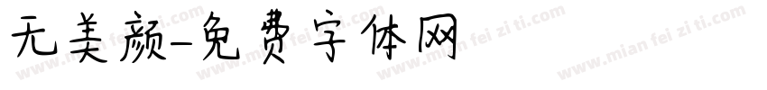 无美颜字体转换