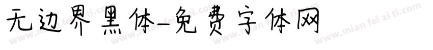无边界黑体字体转换