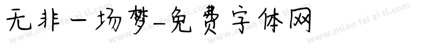 无非一场梦字体转换