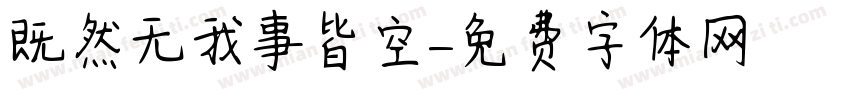 既然无我萬事皆空字体转换