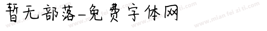 暂无部落字体转换