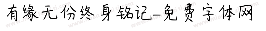 有缘无份终身铭记字体转换