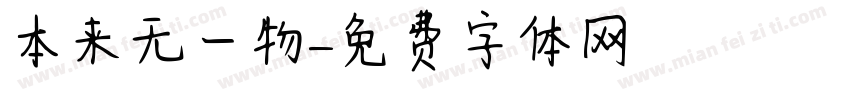 本来无一物字体转换