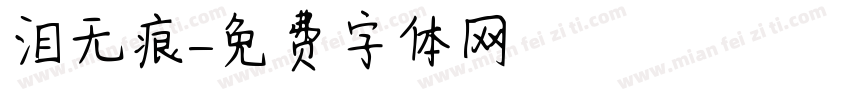 泪无痕字体转换