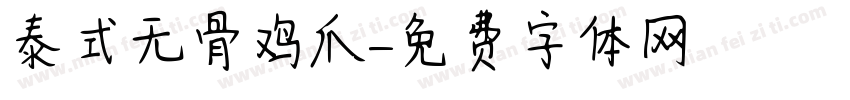 泰式无骨鸡爪字体转换