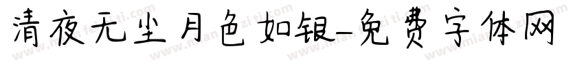 清夜无尘月色如银字体转换