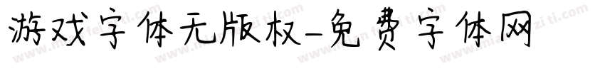 游戏字体无版权字体转换