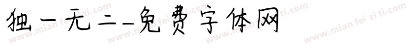 独一无二字体转换
