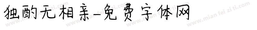 独酌无相亲字体转换