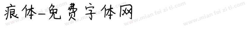 痕体字体转换