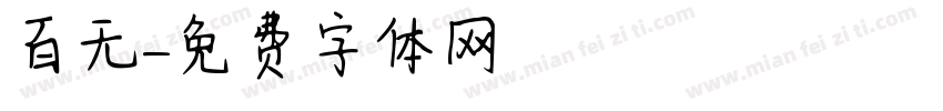 百无字体转换