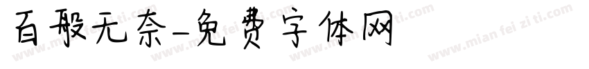百般无奈字体转换