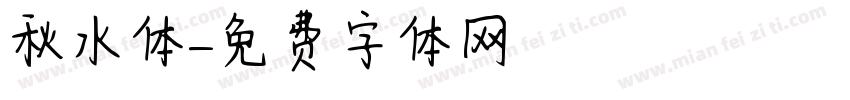 秋水体字体转换