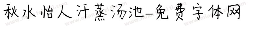 秋水怡人汗蒸汤池字体转换