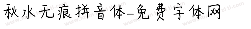 秋水无痕拼音体字体转换