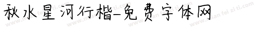 秋水星河行楷字体转换